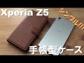 Xperia Z5用シンプル手帳型ケースのレビュー~Wbao Xperia Z5 手帳型ケース~
