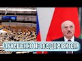 Лукашенко на выход! Это конец: Европарламент начинает действовать. Последние дни–все очень серьезно!