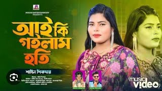 Download Lagu আই কি গইলাম তোয়ার হতি । ai ki Gailm toar  hati . new 2024 viral song MP3 Download Lagu আই কি গইলাম তোয়ার হতি । ai ki Gailm toar  hati . new 2024 viral song MP3