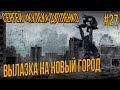 STALKER RP - СЕРГЕЙ КУЛЕК ДУПЛЕНКО ВЫЛАЗКА НА ЛОЗУ  #27 СТАЛКЕР РП DARKWAY DAYZ MOD