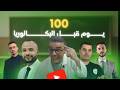 100 يوم قبل البكالوريا أقوى النصائح من أقوى الأساتذة