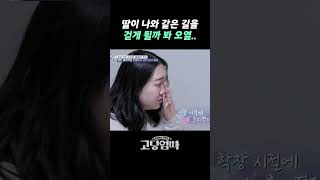 &quot;또래 관계가 어려울 수 있어요..&quot; 자신의 과거를 떠올리며 오열 #shorts