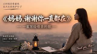 《妈妈，谢谢你一直都在》
