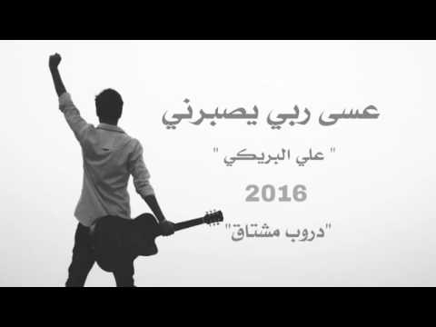 عسى ربي يصبرني علي البريكي رووووووعة