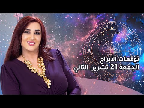 توقعات الأبراج ليوم الجمعة 21 تشرين الثاني 2025 غالية بكفلاوي