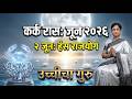 Kark Rashi June 2026 Rashifal | कर्क राशी जून २०२६ राशीफळ | Cancer Monthly Horoscope