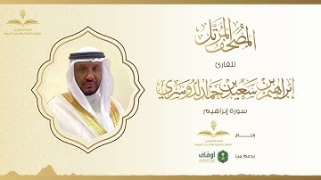 المصحف المرتل للقارئ إبراهيم الدوسري | سورة إبراهيم