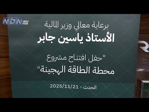 إدارة حصر التبغ والتنباك اللبنانية الريجي تفتتح مشروع محطة الطاقة الهجينة الاستراتيجي
