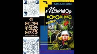 МАНИКЮР ДЛЯ ПОКОЙНИКА -  Дарья Донцова / @BooksExpert12 / Свежие аудиокниги / Детектив / Роман