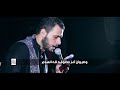 گرب محرم خلي نستقبله الرادود محمد باقر الخاقاني 