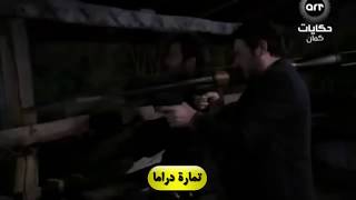 مراد علمدار ينقذ ميماتي في آخر لحضه من رجال اسكندر مشهد حزين