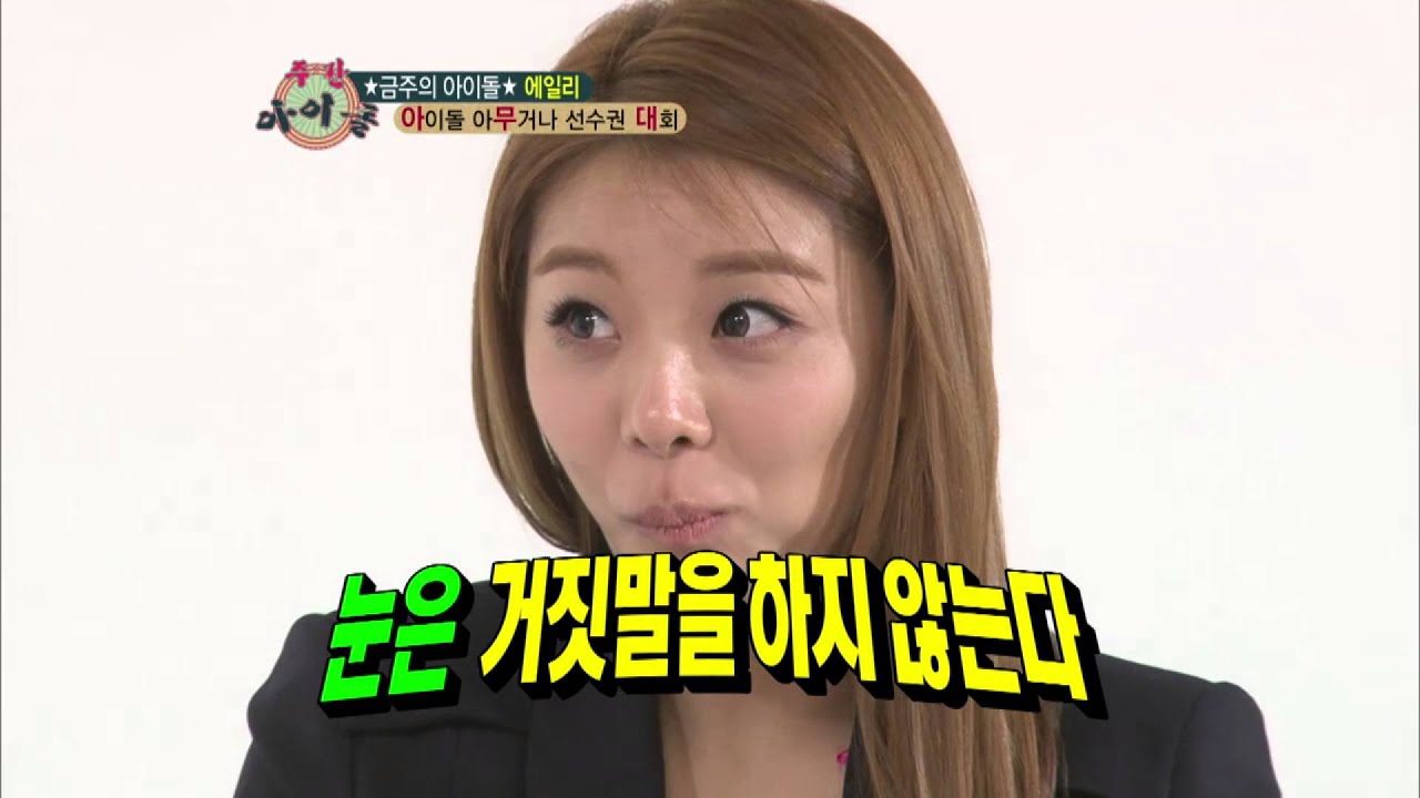 주간아이돌 - (Weeklyidol EP.76) Ailee's Eating Lemon Fast Game
