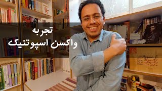 تجربه دریافت دو دوز واکسن اسپاتنیک-وی