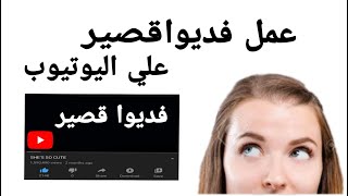 طريقه عمل فديوهات قصير علي اليوتيوب