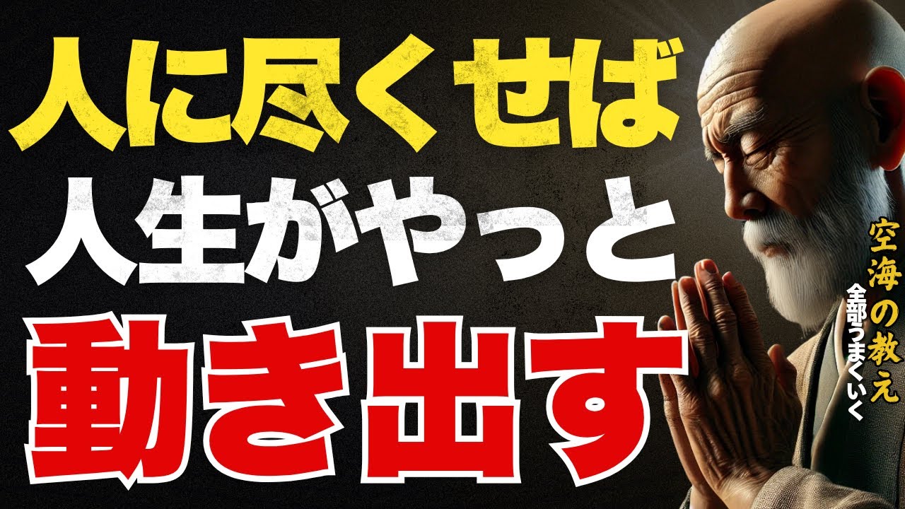 そうだったのか...『利他の心』誰かの為が、結局は自分を救う！　弘法大師空海の教え
