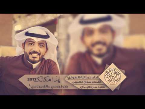 شيلة هذا مكانك ياروح روحي عالج جروحي اداء عبدالله الطواري 2017