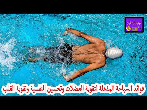 تعرف على فوائد السباحة المذهلة من أبرزها تقوية العضلات والقلب وتحسين الحالة النفسية شاهد التفاصيل