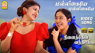 மல்லிகையே மல்லிகையே Maligayae Maligaiyae - HD Video Song | Ninaithen Vandhai | Vijay | Rambha | Deva