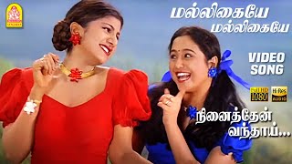 மல்லிகையே மல்லிகையே Maligayae Maligaiyae - HD Video Song | Ninaithen Vandhai | Vijay | Rambha | Deva