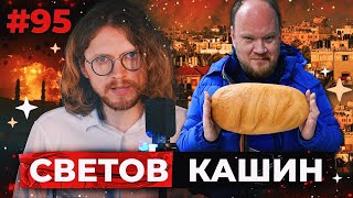 Светов /// Кашин /// Мутабор Всё