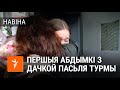 Сустрэча Кацярыны Барысевіч з дачкой і сябрамі / Встреча Борисевич с дочкой и друзьями