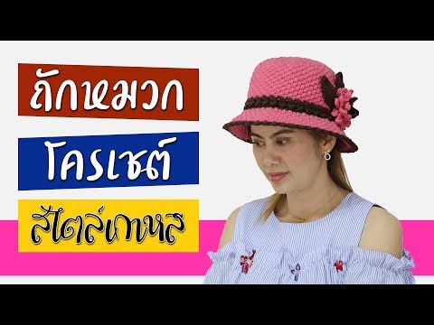 ถักหมวกโครเชต์ สไตล์เกาหลี