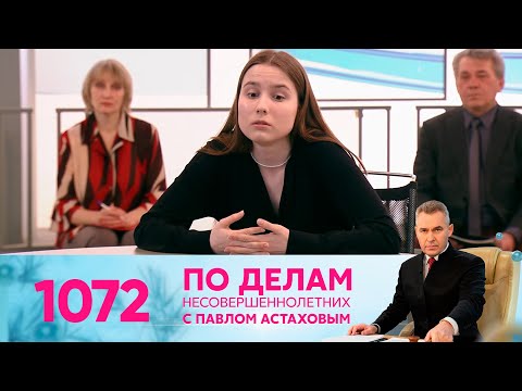 По делам несовершеннолетних | Выпуск 1072