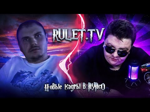 Новые кадры в ПУПсО 🔥Рулет ТВ🔥