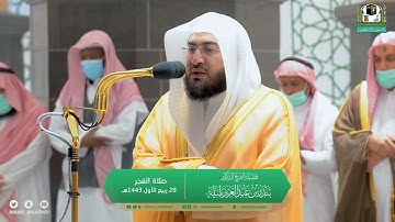 "وإنه لكتابٌ عزيز" تلاوة لآخر سورة فصلت للشيخ بندر بليلة | فجر 28-3-1443 هـ