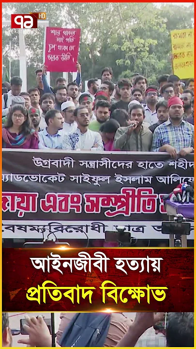আইনজীবী হ ত্যা য় প্রতিবাদ বিক্ষোভ