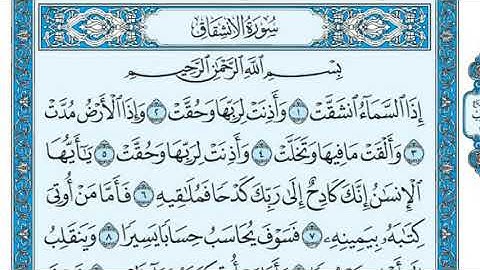 سورة الإنشقاق مكتوبة للشيخ أبو عبدالعزيز آل مرشد
