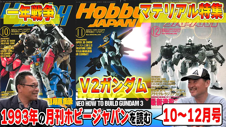 【1993年 10～12月編】木村編集長プロモデラー時代の苦労話や、究極のガンプラを作る企画の元になったザクなど、MAX渡辺さんとトーク！【ホビージャパン】