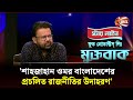 Shahjahan omar is an example of conventional politics in bangladesh shyamal dutt shyamal dutta  muktobak  channel 24