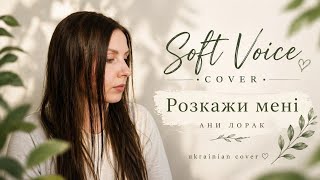 Ані Лорак -Розкажи мені -ніжний кавер /Soft Voice Cover screenshot 4
