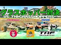 グラスホッパー対決 ドリームマッチ in タミヤ ホリデーミーティング [ラジコンレース]