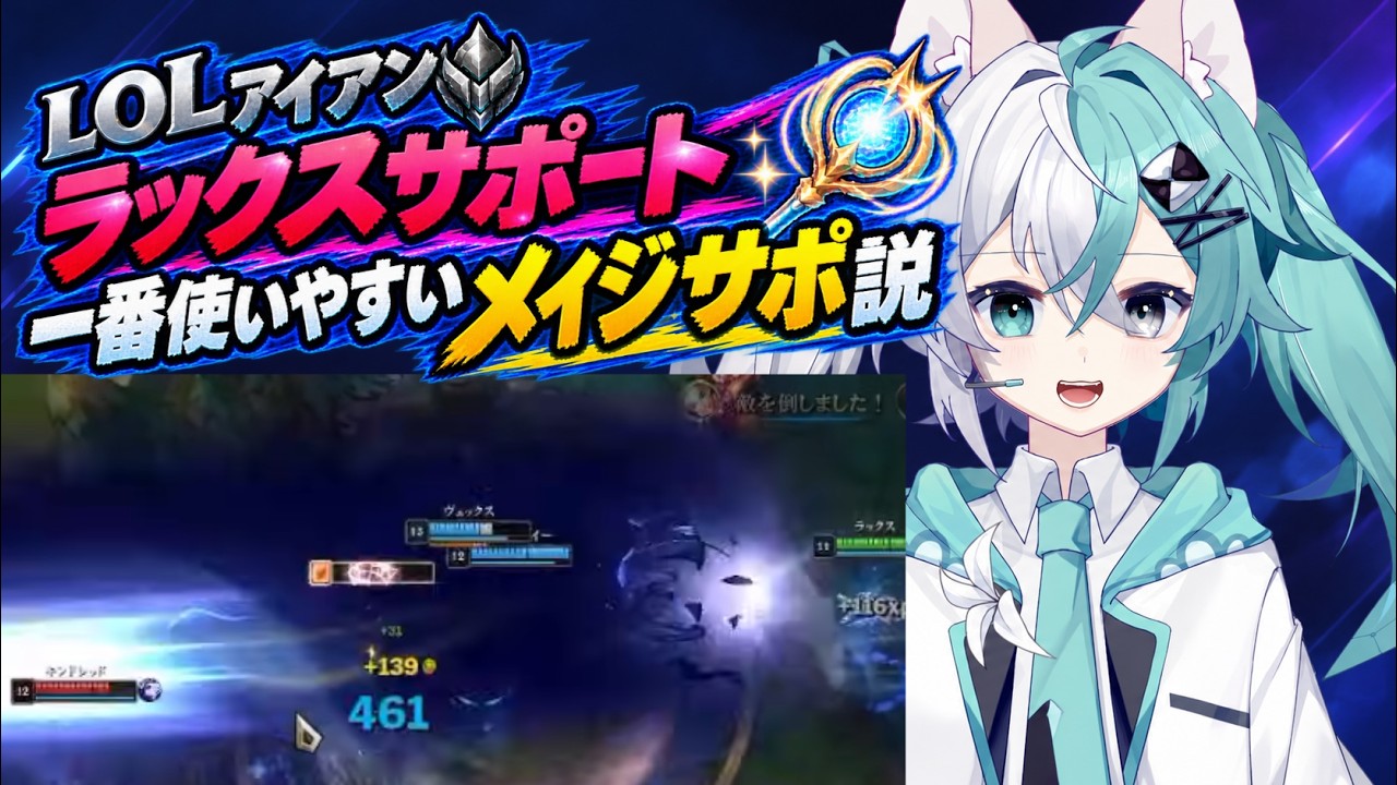 【LOL】アイアン ラックスサポート 一番使いやすいメイジサポ説【バ美肉おじさん】