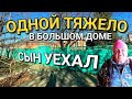 А ЗАЧЕМ МНЕ ОДНОЙ БОЛЬШОЙ ДОМ / ПОЕДУ К ЖИТЬ К СЫНУ / КРАСНОДАРСКИЙ КРАЙ / КОМАНДА НИКОЛАЯ СОМСИКОВА