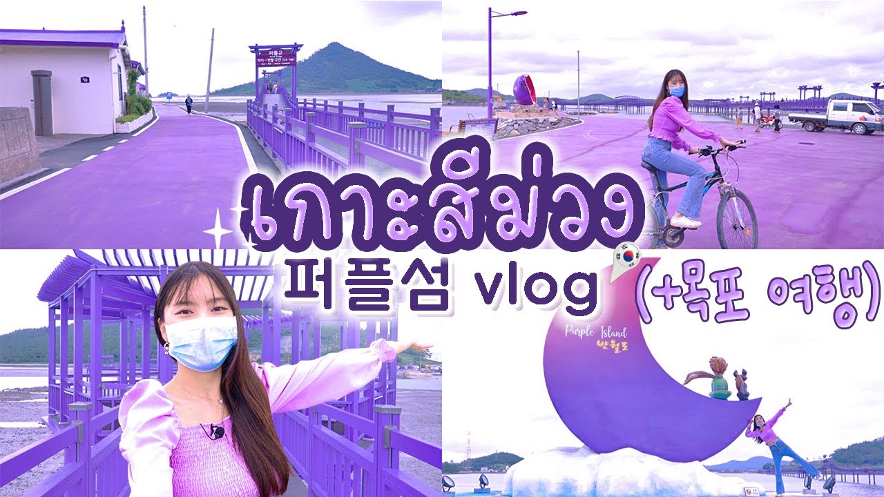 เกาะสีม่วง Vlog เที่ยวเกาหลี สีม่วงทั้งเกาะจริงๆ 섬 전체가 보라색? 퍼플섬에 처음 가본 태국여자의 반응!(feat. 목포 1박2일)