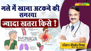 गले में खाना अटकने की समस्या ज्यादा खतरा किसे || DYSPHAGEA DIFFICULTY IN SWALLOWING RISK FACTORS