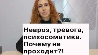 Невроз, тревога, тревожное расстройство. Как вылечить?! Психолог Браторская Виолетта Харьков