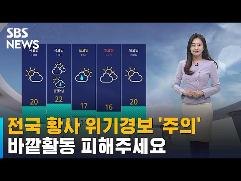 [날씨] 전국 황사 위기경보 '주의'…건조특보도 더 확대 / SBS