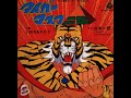 タイガーマスク二世 歌:水木一郎・コロムビアゆりかご会 【TVアニメ「タイガーマスク二世」主題歌】