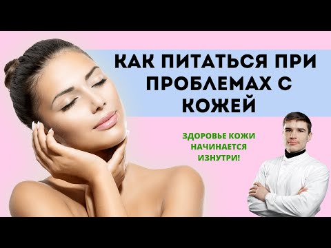 ЗДОРОВАЯ КОЖА И ПИТАНИЕ. Как избавиться от бородавок, прыщи, пигментные пятна, морщины, акне.