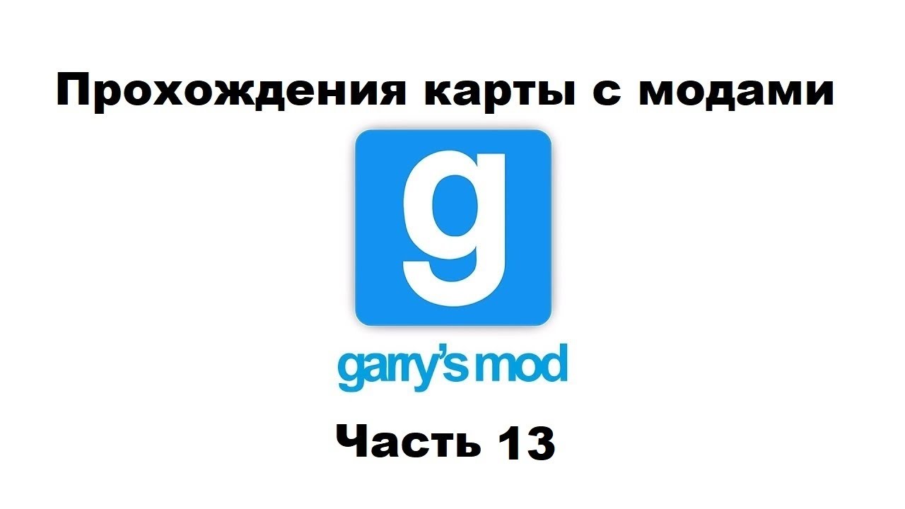 Garry'S Mod Прохождения Карты С Модами "Сезон 3" - Часть 13.