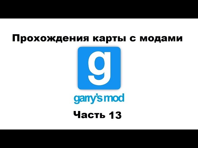 Garry'S Mod Прохождения Карты С Модами "Сезон 3" - Часть 13.