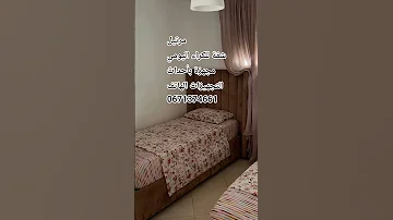 شقة للكراء اليومي بمرتيل 