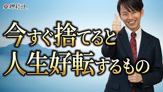 今すぐ捨てると絶対に人生好転するもの