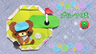 【折り紙】「ゴルフをするクマ」壁面飾りの折り方【Origami】"Bear playing golf " Wall decoration tutorial
