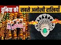 दुनिया की सबसे अनोखी राखियाँ | Most Expensive Rakhi