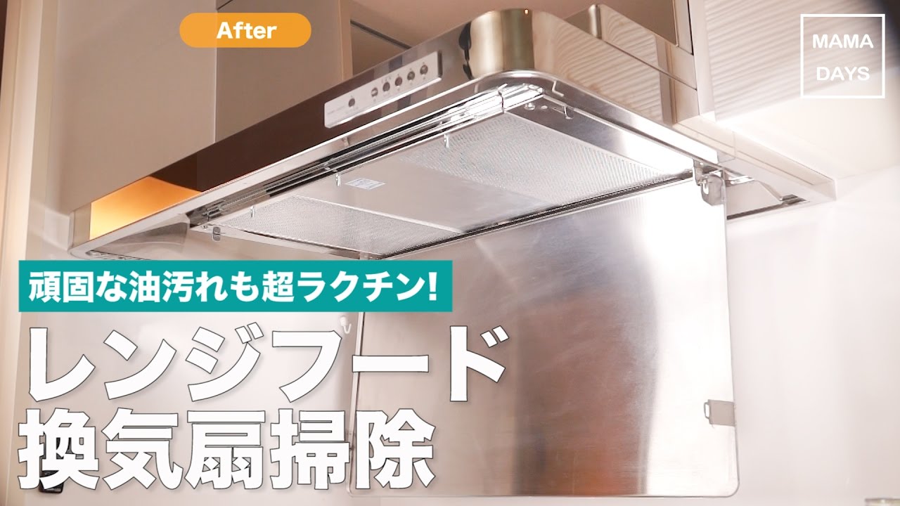 頑固な油汚れも超ラクチン レンジフード 換気扇掃除 Youtube